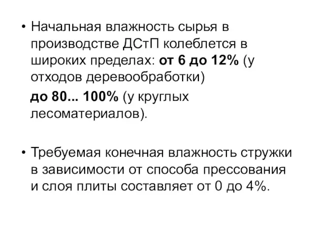 Начальная влажность сырья в производстве ДСтП колеблется в широких пределах: