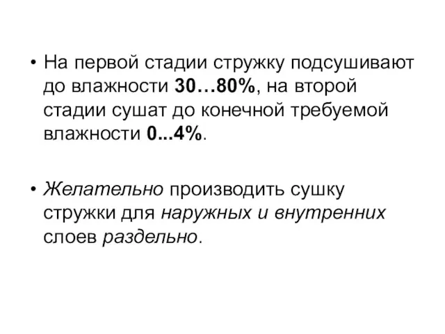 На первой стадии стружку подсушивают до влажности 30…80%, на второй стадии сушат до