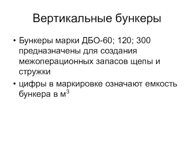 Вертикальные бункеры Бункеры марки ДБО-60; 120; 300 предназначены для создания межоперационных запасов щепы