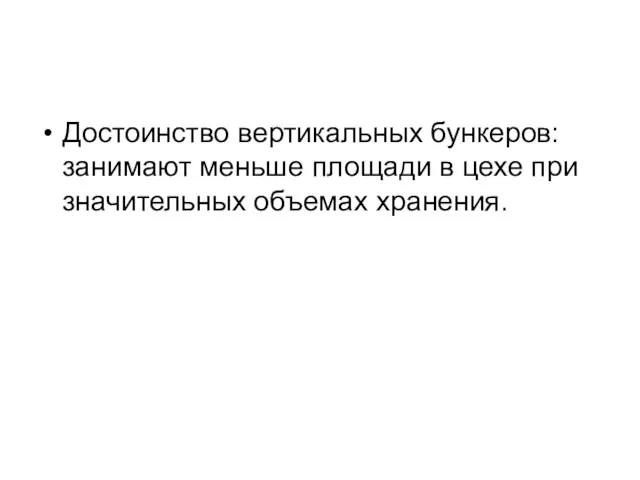 Достоинство вертикальных бункеров: занимают меньше площади в цехе при значительных объемах хранения.