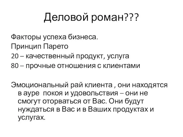 Деловой роман??? Факторы успеха бизнеса. Принцип Парето 20 – качественный