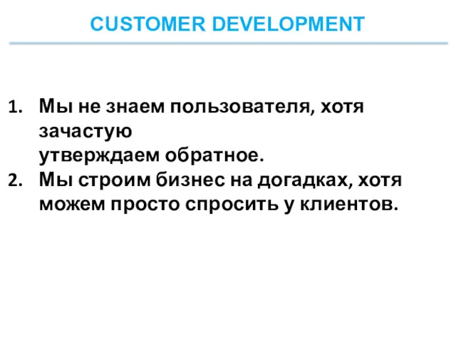 CUSTOMER DEVELOPMENT Мы не знаем пользователя, хотя зачастую утверждаем обратное.