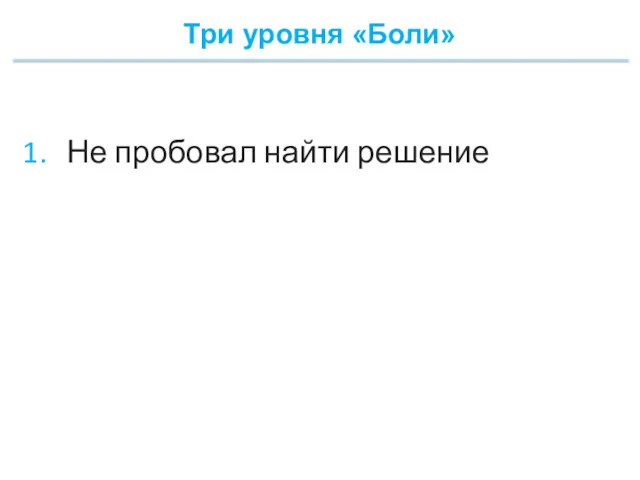 Три уровня «Боли» Не пробовал найти решение