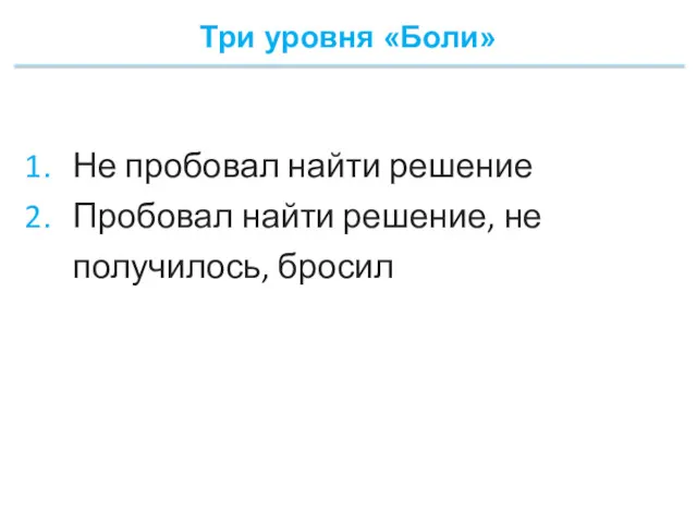 Три уровня «Боли» Не пробовал найти решение Пробовал найти решение, не получилось, бросил