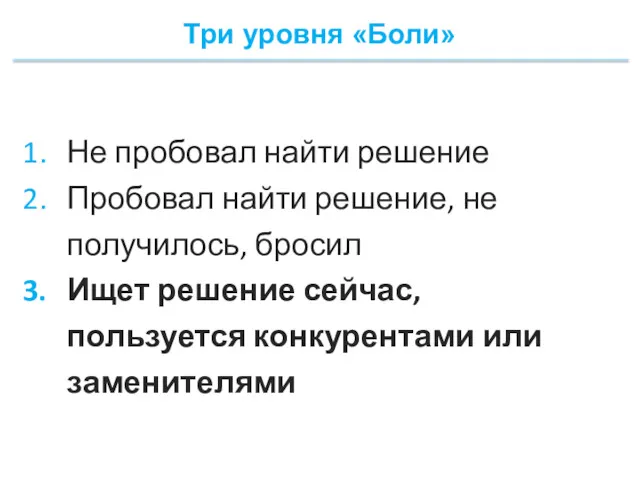 Три уровня «Боли» Не пробовал найти решение Пробовал найти решение,