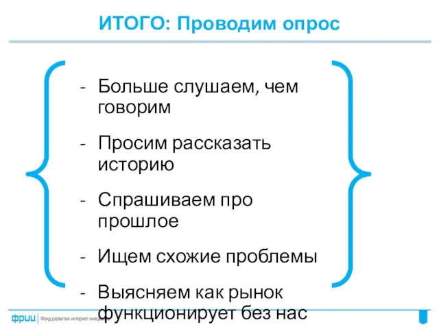 Больше слушаем, чем говорим Просим рассказать историю Спрашиваем про прошлое