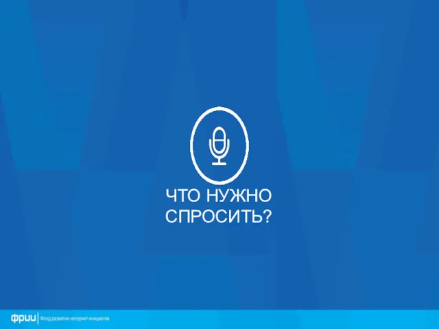 ЧТО НУЖНО СПРОСИТЬ?