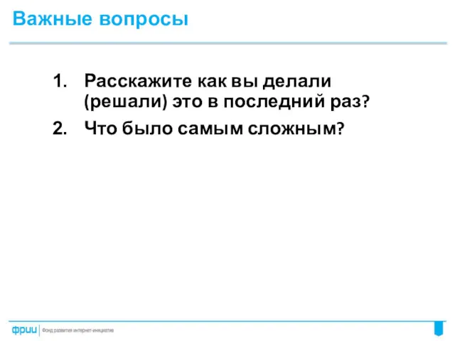 Расскажите как вы делали (решали) это в последний раз? Что было самым сложным? Важные вопросы