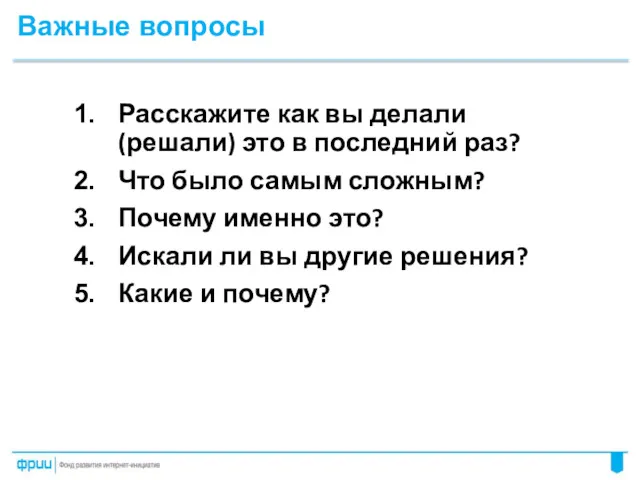 Расскажите как вы делали (решали) это в последний раз? Что