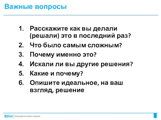 Расскажите как вы делали (решали) это в последний раз? Что