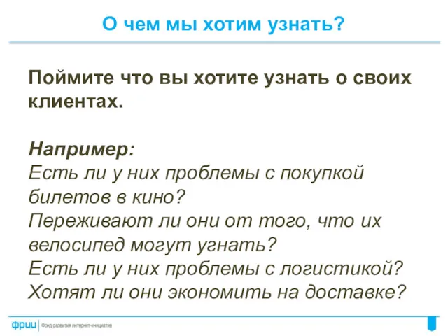 О чем мы хотим узнать? Поймите что вы хотите узнать