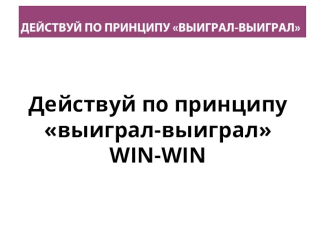 Выиграл – Проиграл: Действуй по принципу «выиграл-выиграл» WIN-WIN