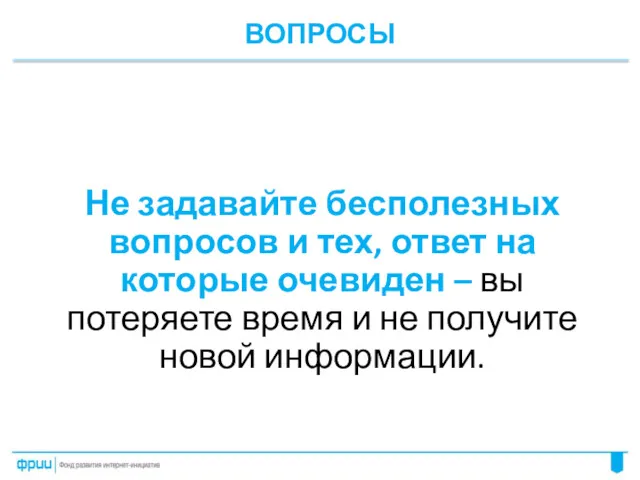 ВОПРОСЫ Не задавайте бесполезных вопросов и тех, ответ на которые