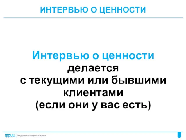 ИНТЕРВЬЮ О ЦЕННОСТИ Интервью о ценности делается с текущими или