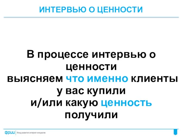 ИНТЕРВЬЮ О ЦЕННОСТИ В процессе интервью о ценности выясняем что