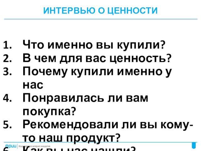 ИНТЕРВЬЮ О ЦЕННОСТИ Что именно вы купили? В чем для