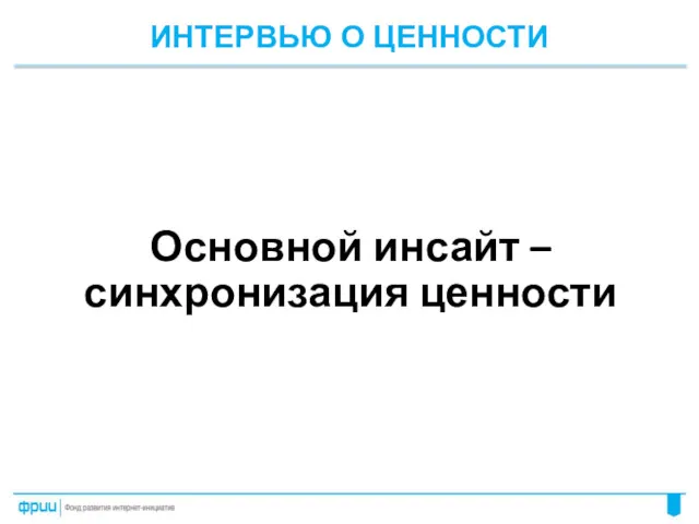 ИНТЕРВЬЮ О ЦЕННОСТИ Основной инсайт – синхронизация ценности