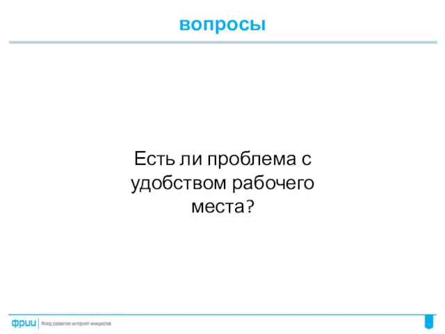 вопросы Есть ли проблема с удобством рабочего места?