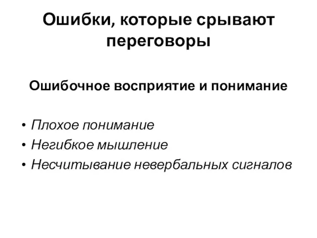 Ошибки, которые срывают переговоры Ошибочное восприятие и понимание Плохое понимание Негибкое мышление Несчитывание невербальных сигналов