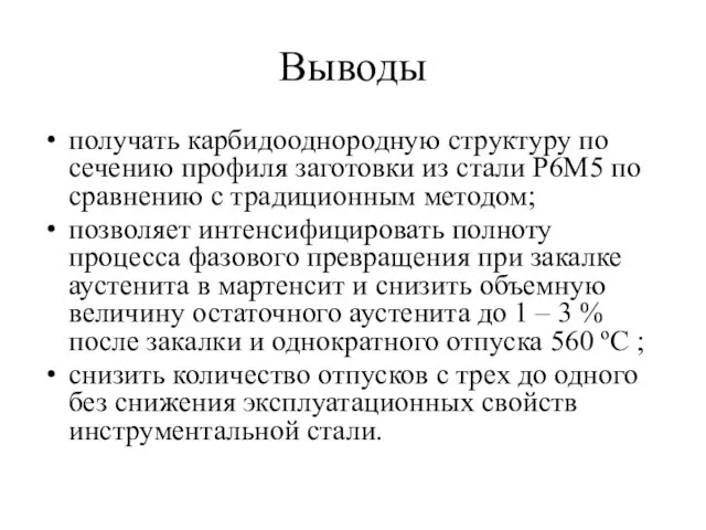 Выводы получать карбидооднородную структуру по сечению профиля заготовки из стали