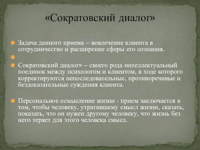 Задача данного приема – вовлечение клиента в сотрудничество и расширение