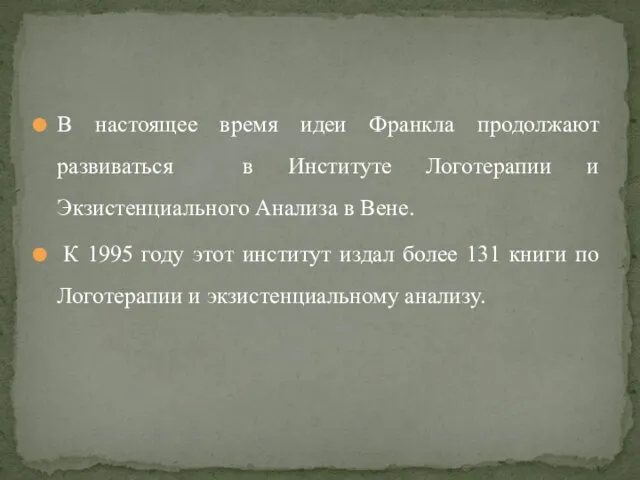 В настоящее время идеи Франкла продолжают развиваться в Институте Логотерапии