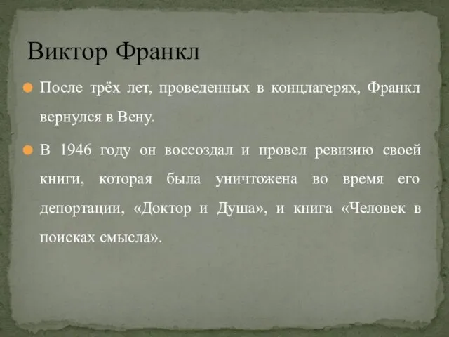 После трёх лет, проведенных в концлагерях, Франкл вернулся в Вену.