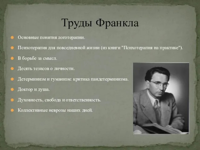 Основные понятия логотерапии. Психотерапия для повседневной жизни (из книги "Психотерапия