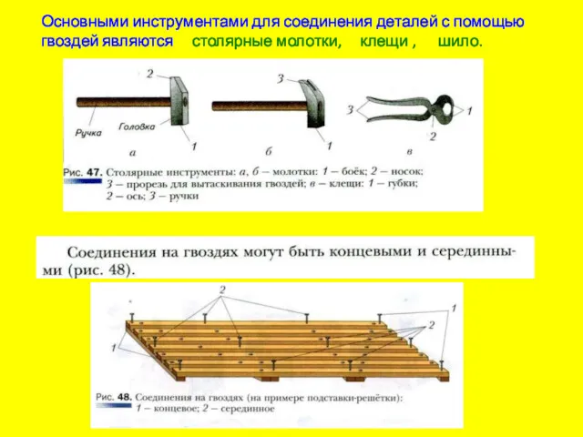 Основными инструментами для соединения деталей с помощью гвоздей являются столярные молотки, клещи , шило.