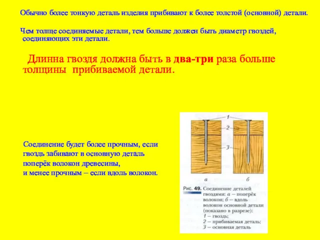 Обычно более тонкую деталь изделия прибивают к более толстой (основной) детали. Чем толще