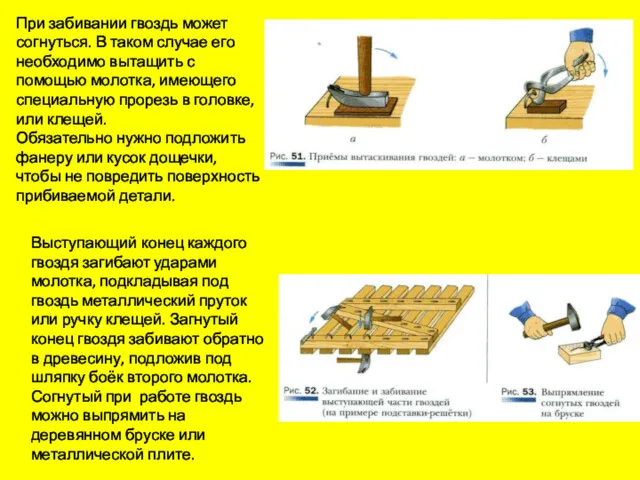 При забивании гвоздь может согнуться. В таком случае его необходимо вытащить с помощью