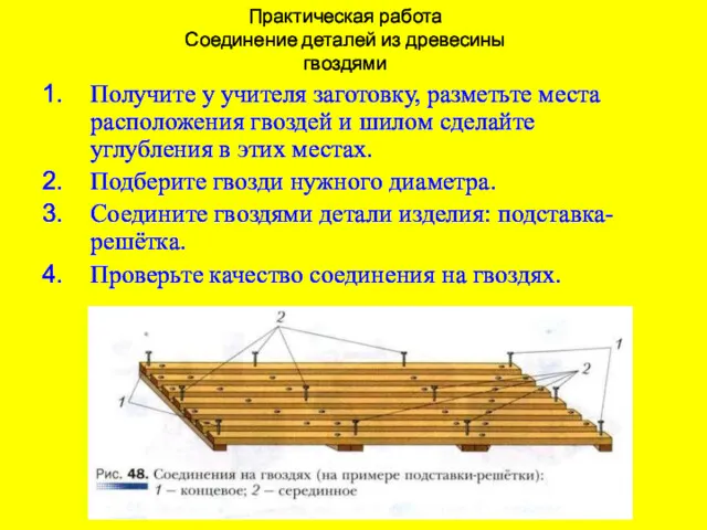 Практическая работа Соединение деталей из древесины гвоздями Получите у учителя заготовку, разметьте места