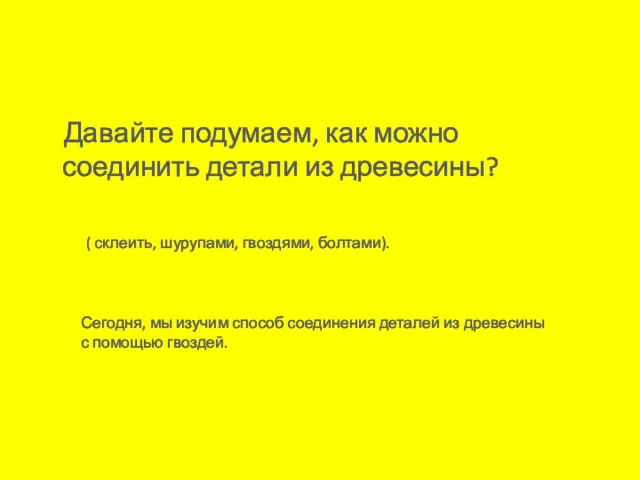 Давайте подумаем, как можно соединить детали из древесины? Сегодня, мы изучим способ соединения