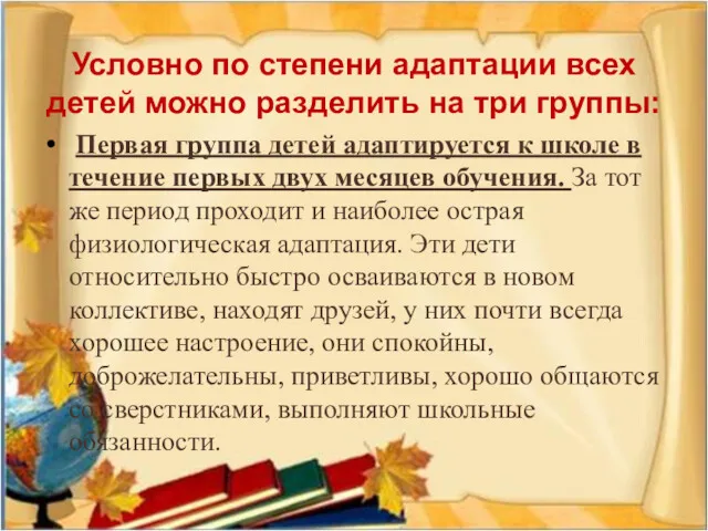 Условно по степени адаптации всех детей можно разделить на три