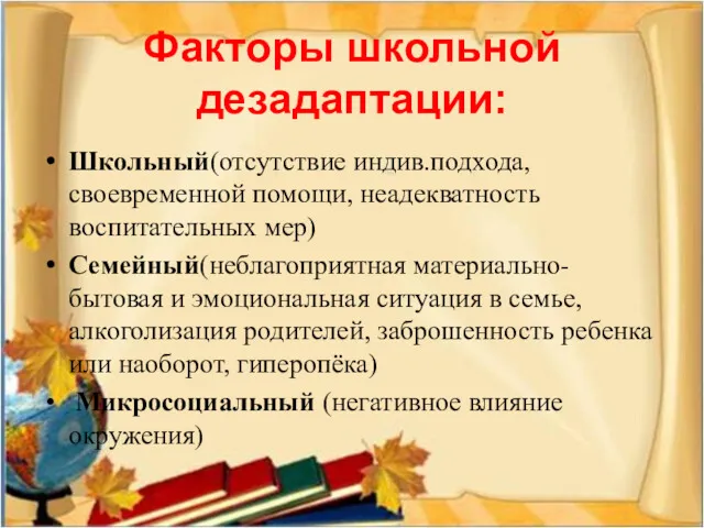 Факторы школьной дезадаптации: Школьный(отсутствие индив.подхода, своевременной помощи, неадекватность воспитательных мер)