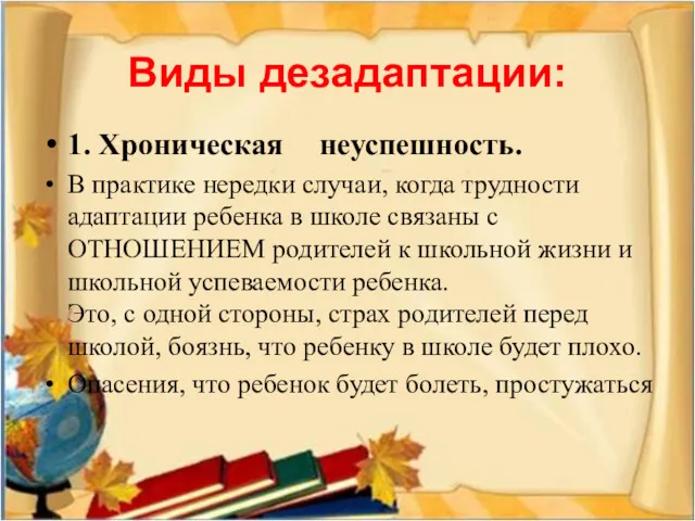 Виды дезадаптации: 1. Хроническая неуспешность. В практике нередки случаи, когда