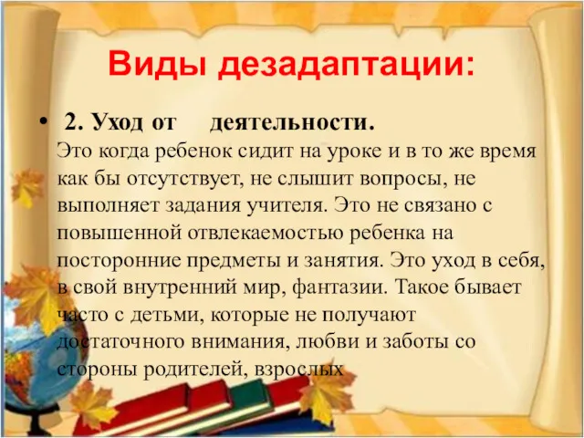 Виды дезадаптации: 2. Уход от деятельности. Это когда ребенок сидит