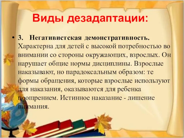 Виды дезадаптации: 3. Негативистская демонстративность. Характерна для детей с высокой