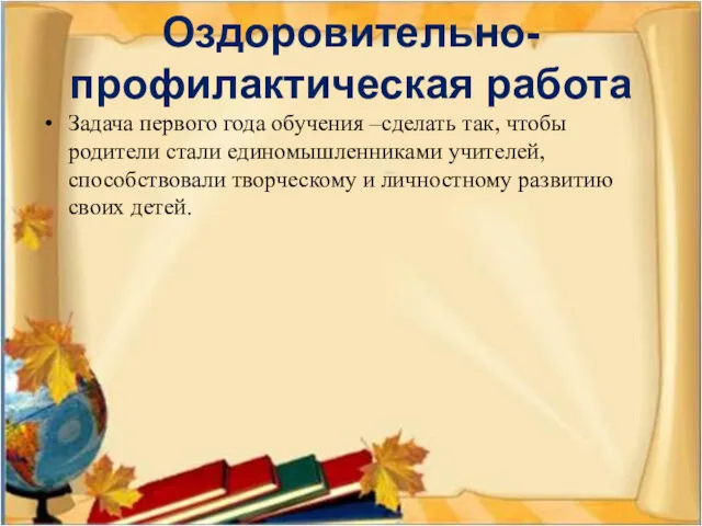 Оздоровительно-профилактическая работа Задача первого года обучения –сделать так, чтобы родители