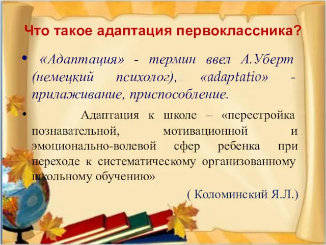 Что такое адаптация первоклассника? «Адаптация» - термин ввел А.Уберт (немецкий