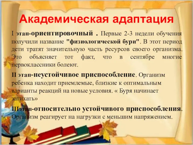 Академическая адаптация I этап-ориентировочный . Первые 2-3 недели обучения получили