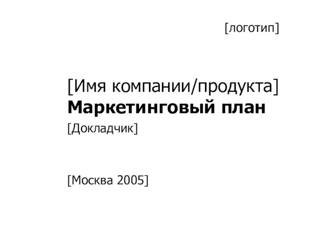 [Имя компании/продукта] Маркетинговый план [Докладчик] [Москва 2005] [логотип]