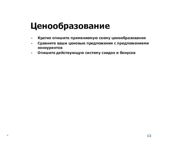 * Ценообразование Кратко опишите применяемую схему ценообразования Сравните ваши ценовые