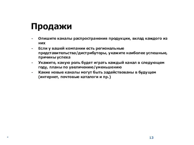 * Продажи Опишите каналы распространения продукции, вклад каждого из них