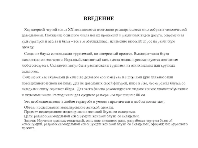 ВВЕДЕНИЕ Характерной чертой конца ХХ века является постоянно расширяющееся многообразие