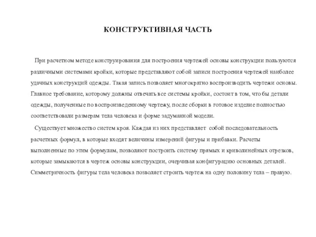 КОНСТРУКТИВНАЯ ЧАСТЬ При расчетном методе конструирования для построения чертежей основы