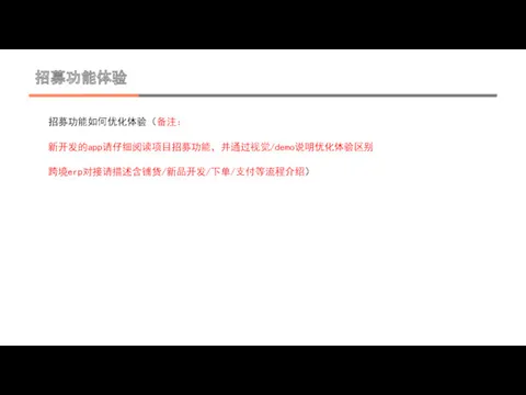 招募功能体验 招募功能如何优化体验（备注： 新开发的app请仔细阅读项目招募功能，并通过视觉/demo说明优化体验区别 跨境erp对接请描述含铺货/新品开发/下单/支付等流程介绍）