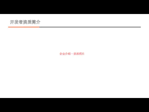 开发者资质简介 企业介绍—资质照片