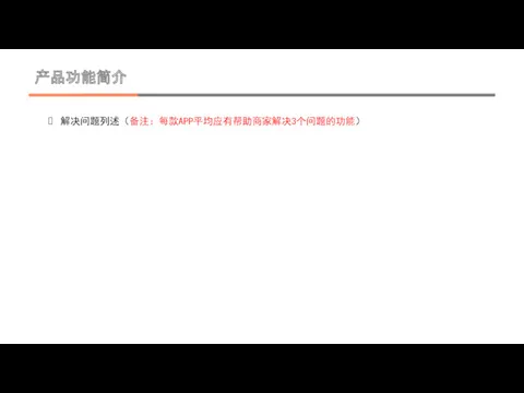 产品功能简介 解决问题列述（备注：每款APP平均应有帮助商家解决3个问题的功能）