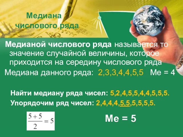 Медиана числового ряда Медианой числового ряда называется то значение случайной